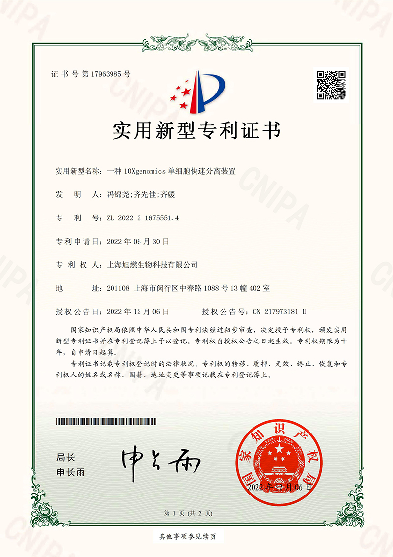 一種10Xgenomics單細胞快速分離裝置-實用新型專利證書